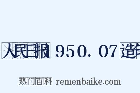 人民日报1950.07造句是什么意思的图片